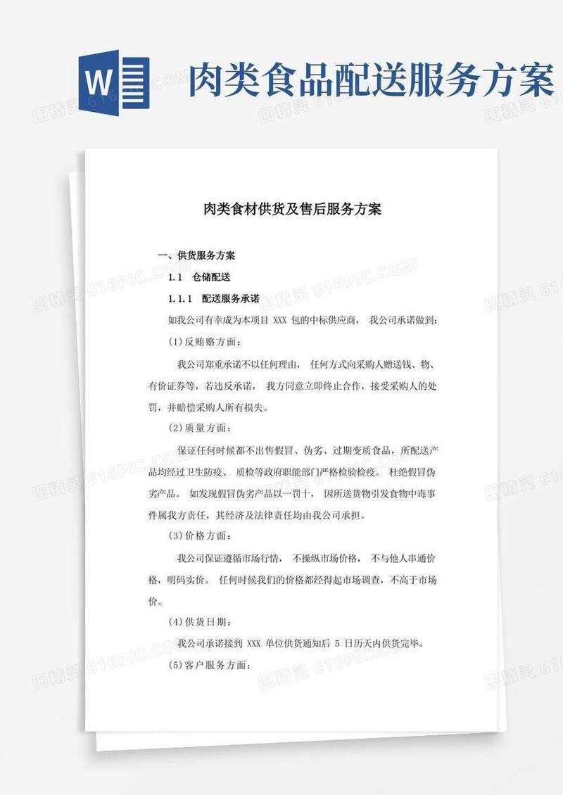 肉类食材供货及售后服务方案