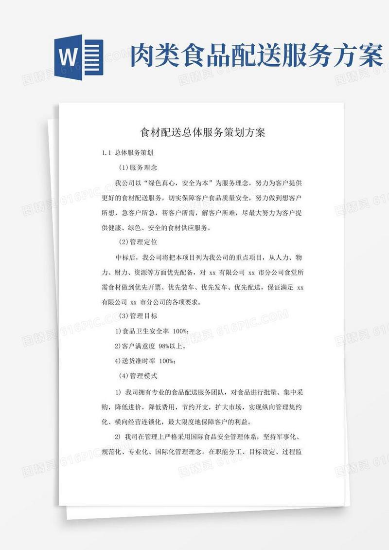 食材配送总体服务策划方案