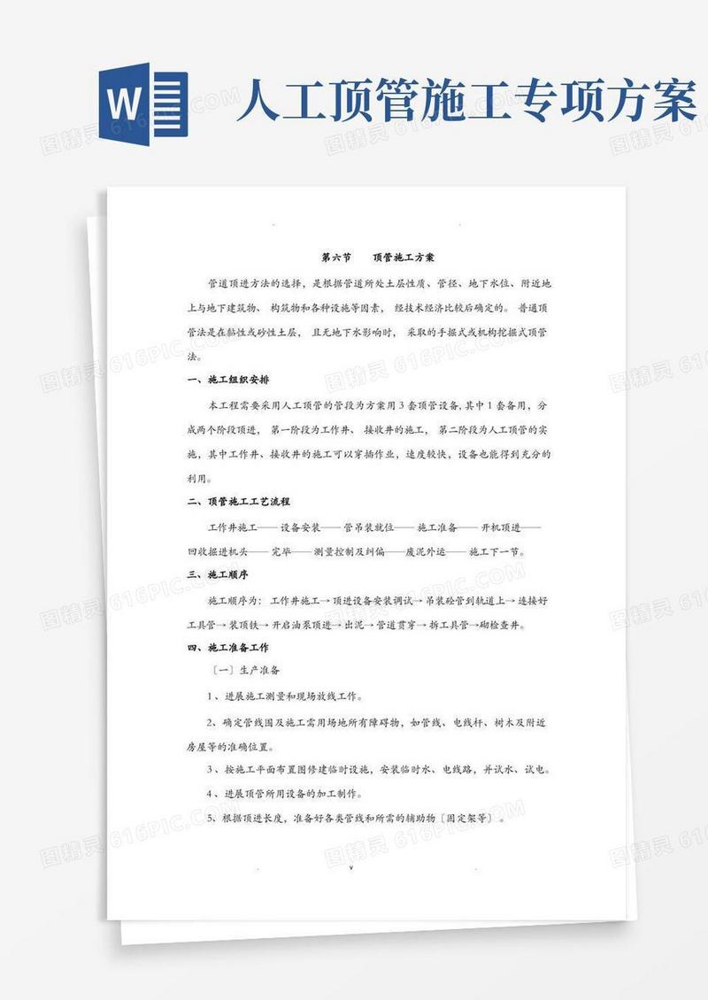 顶管顶进施工方案