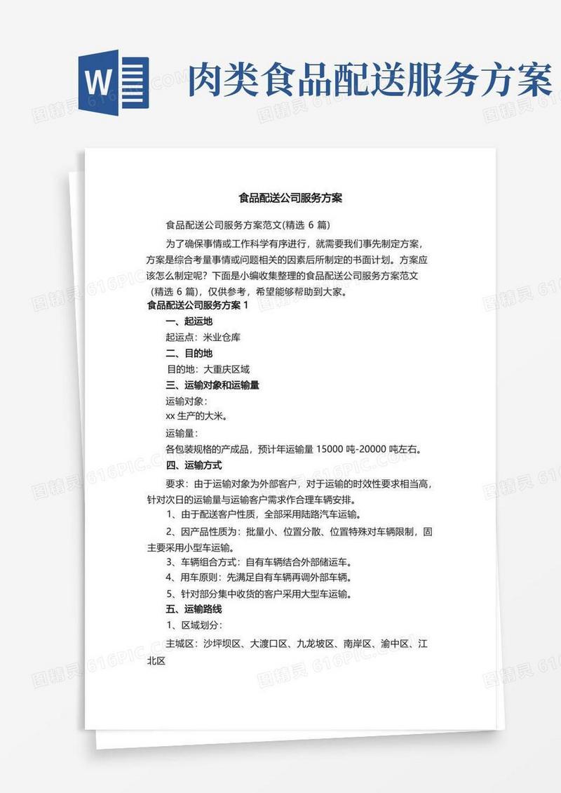 食品配送公司服务方案范文（精选6篇）