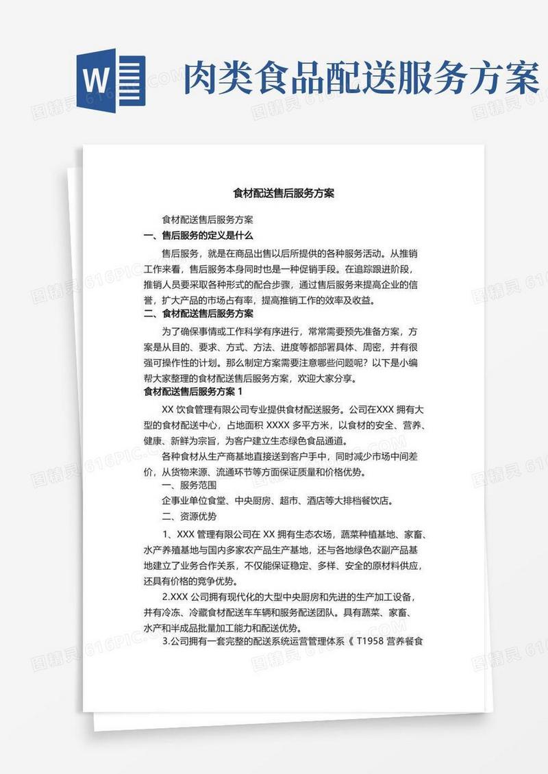 食材配送售后服务方案