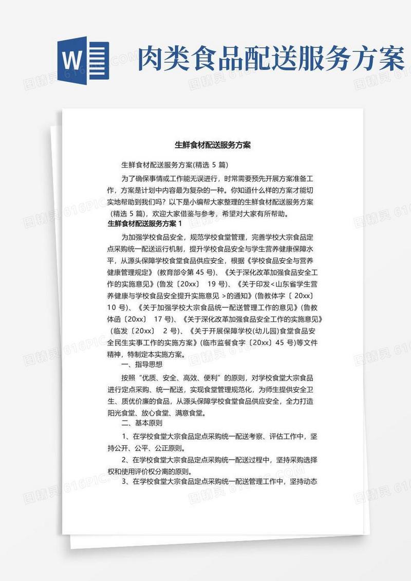 生鲜食材配送服务方案（精选5篇）