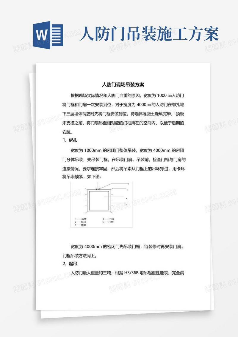 人防门现场吊装方案