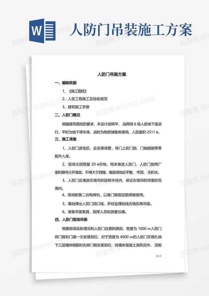 人防门吊装方案