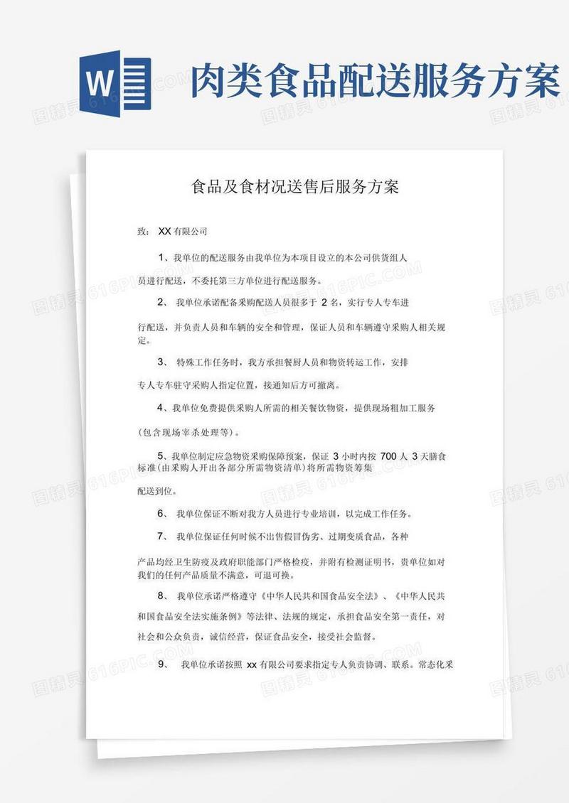 食品及食材配送售后服务方案