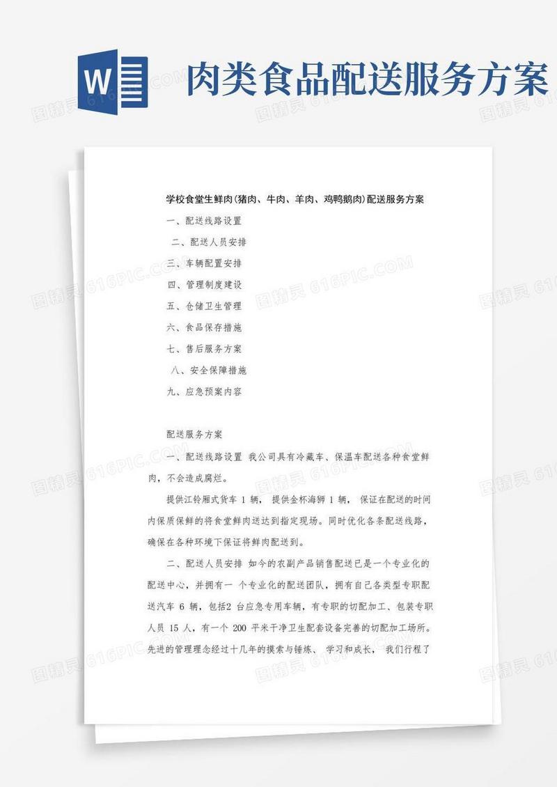 学校食堂生鲜肉(猪肉、牛肉、羊肉、鸡鸭鹅肉)配送服务方案