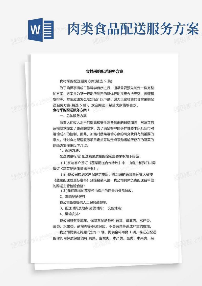 食材采购配送服务方案（精选5篇）