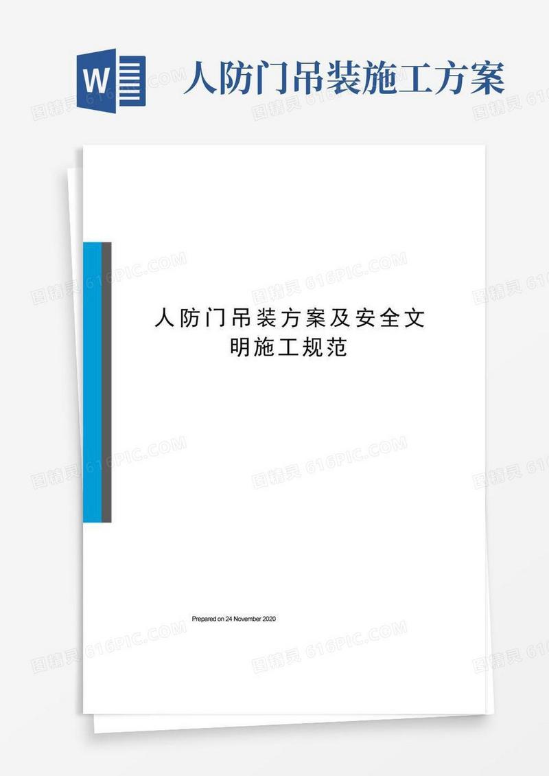 人防门吊装方案及安全文明施工规范