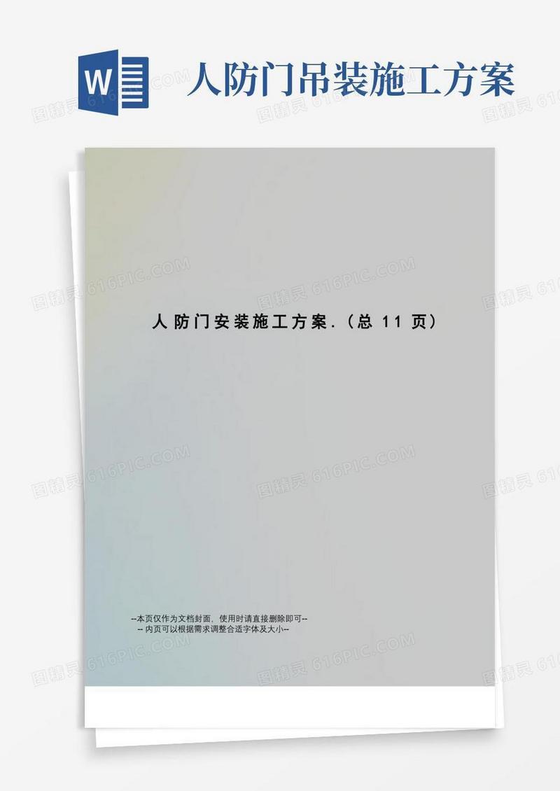 人防门安装施工方案