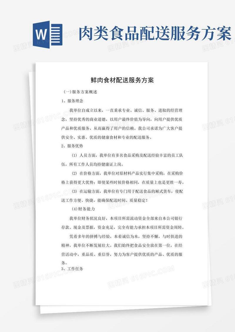 鲜肉食材配送服务方案