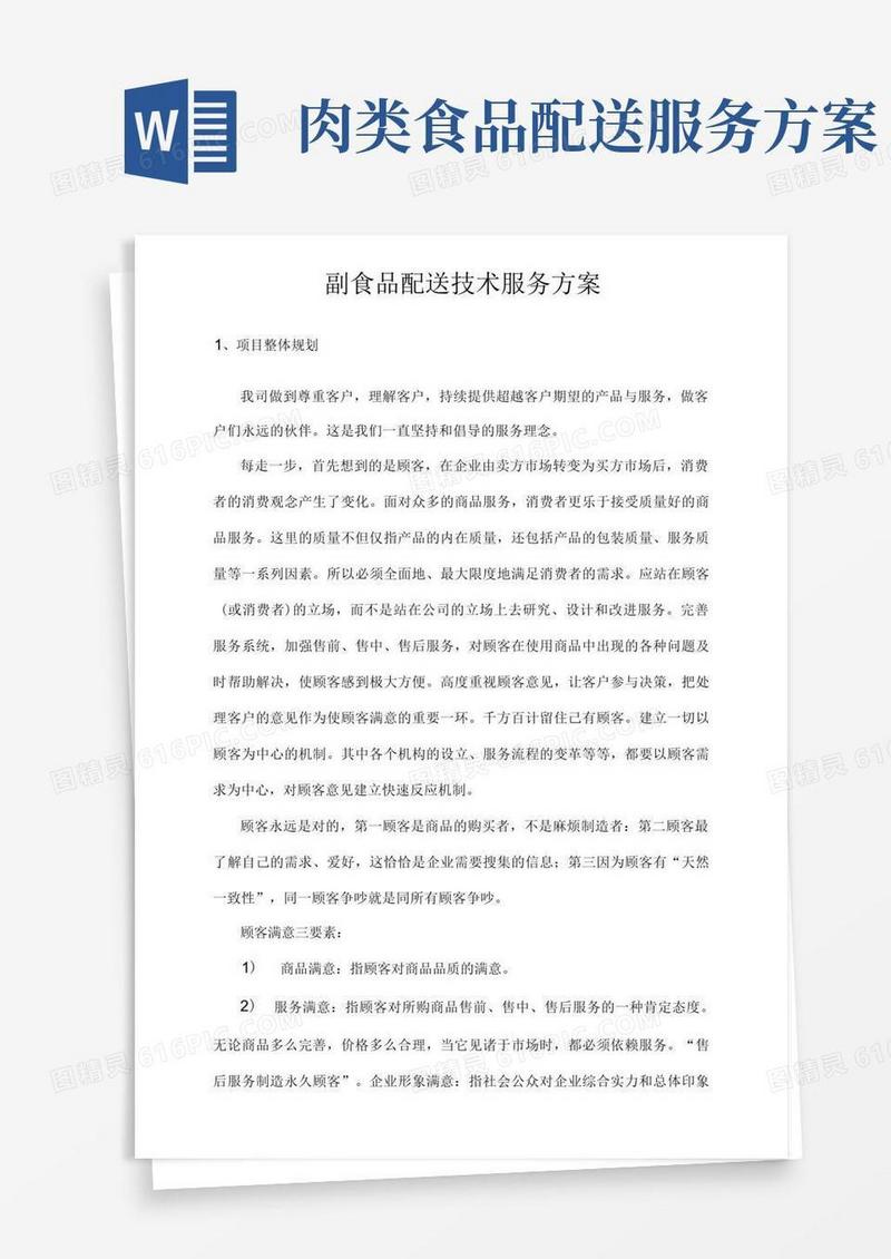 副食品配送技术服务方案