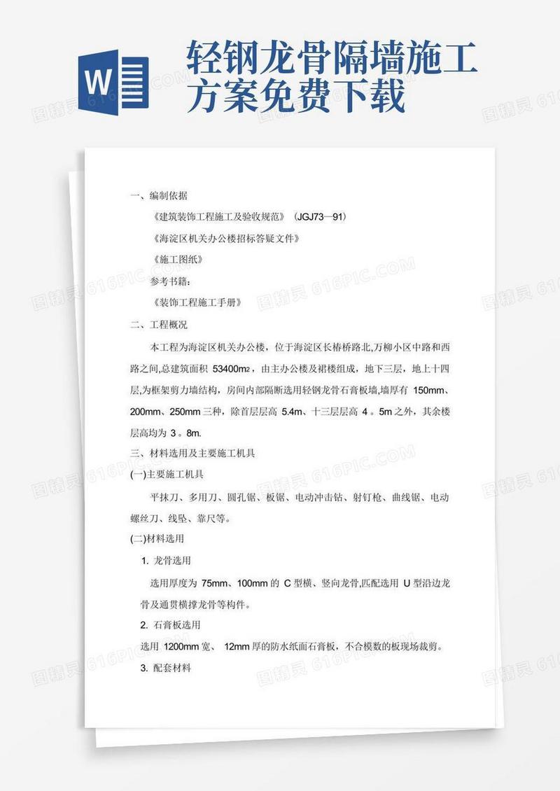 轻钢龙骨石膏板墙施工方案