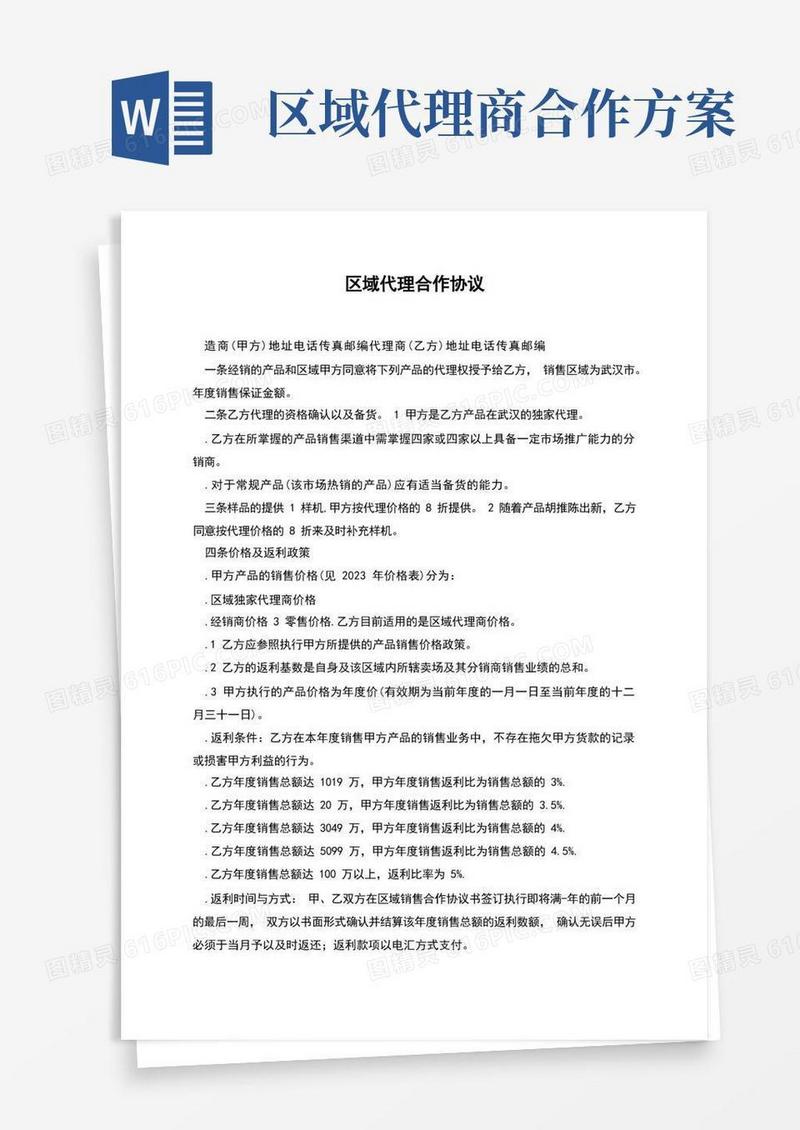 区域代理合作协议