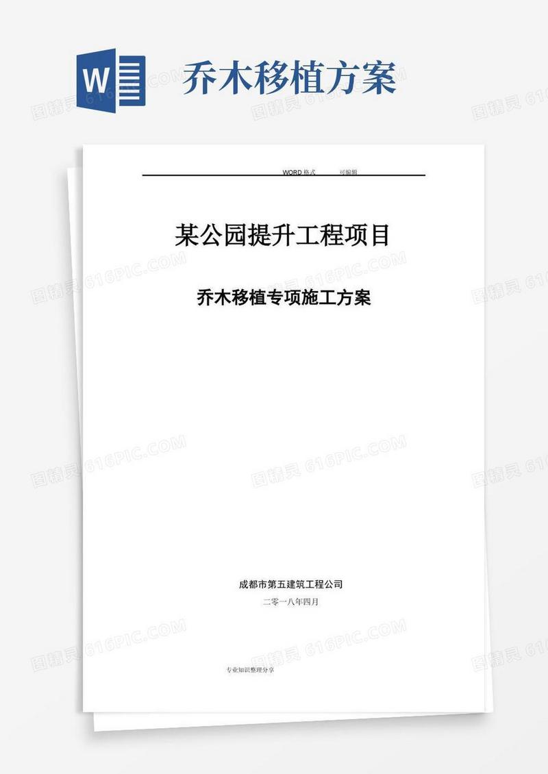 某公园提升工程项目乔木移植专项技术方案说明