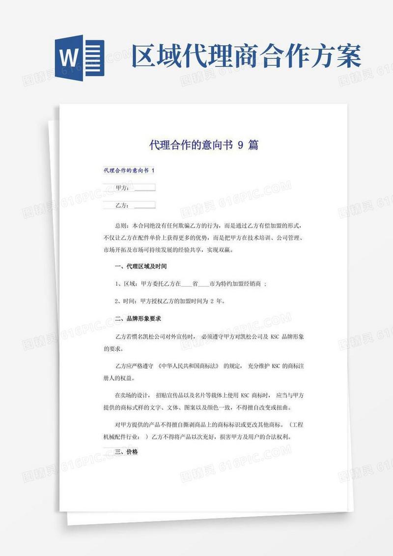 代理合作的意向书9篇_