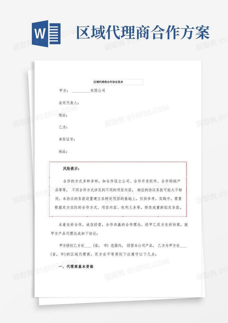 区域代理商合作协议范本(2篇)
