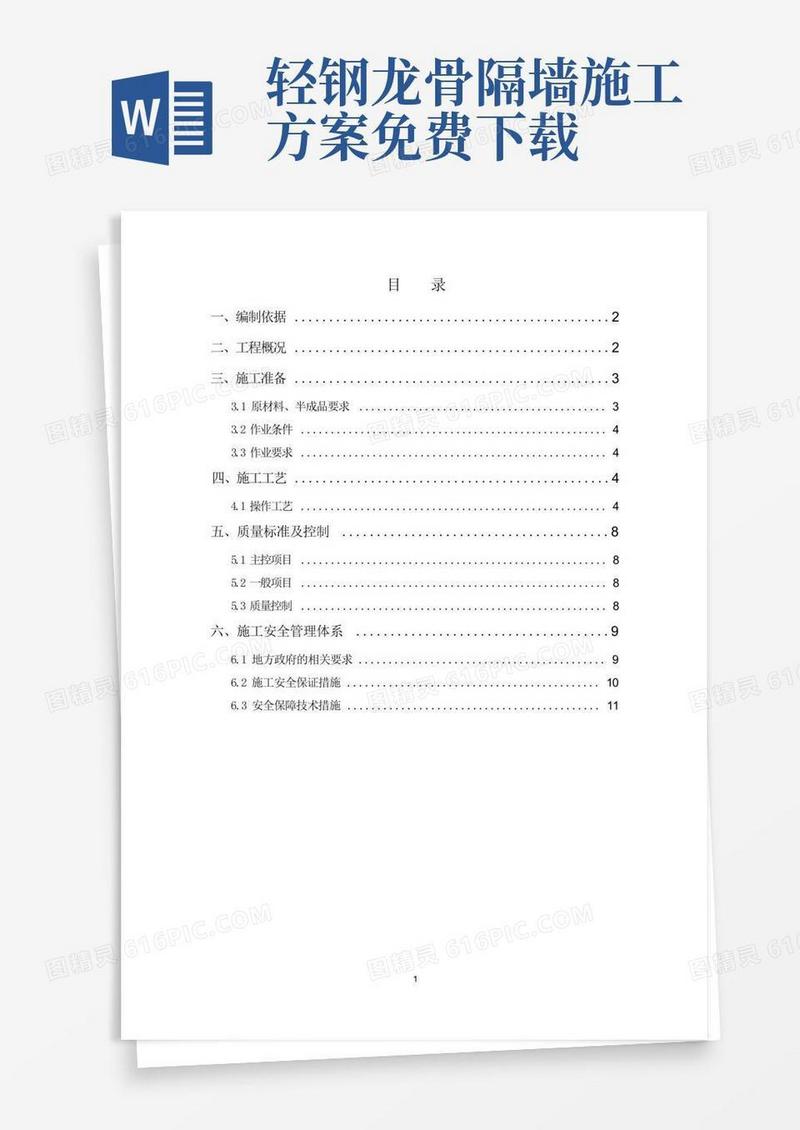 轻钢龙骨石膏板隔墙施工方案