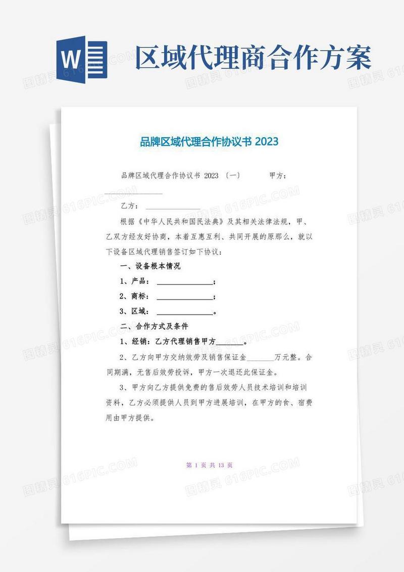 品牌区域代理合作协议书