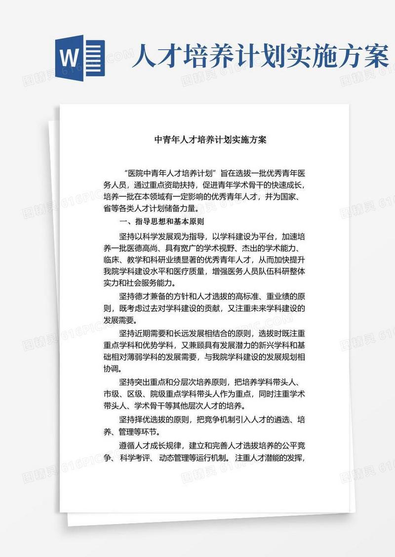 优秀青年人才培养计划实施方案