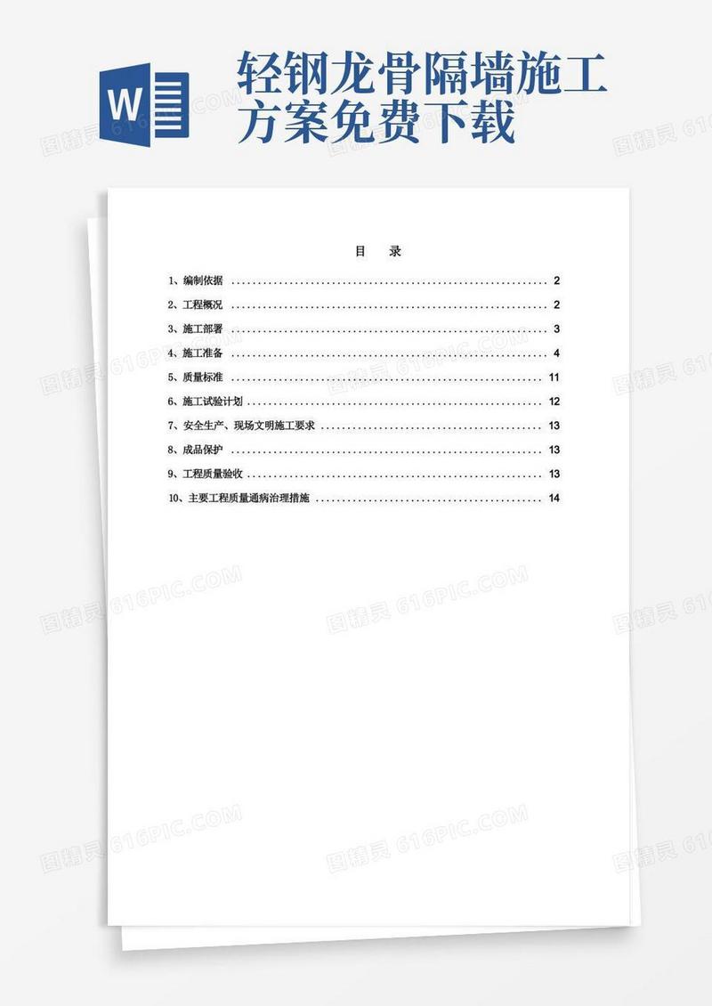 《轻钢龙骨隔墙施工方案》