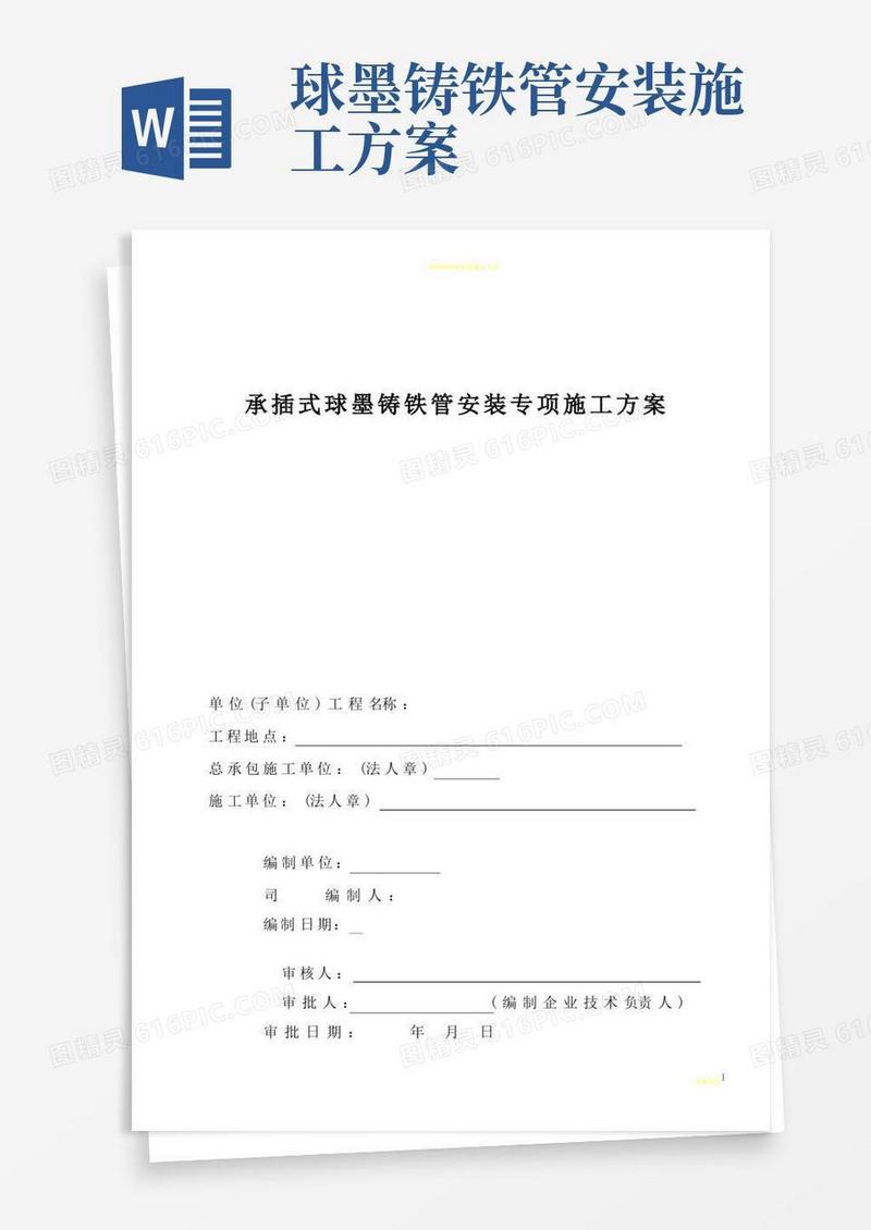球墨铸铁给水管安装施工方案