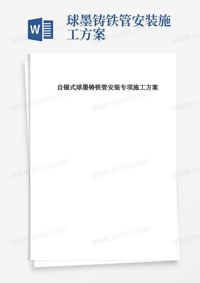 自锚式球墨铸铁管专项施工方案