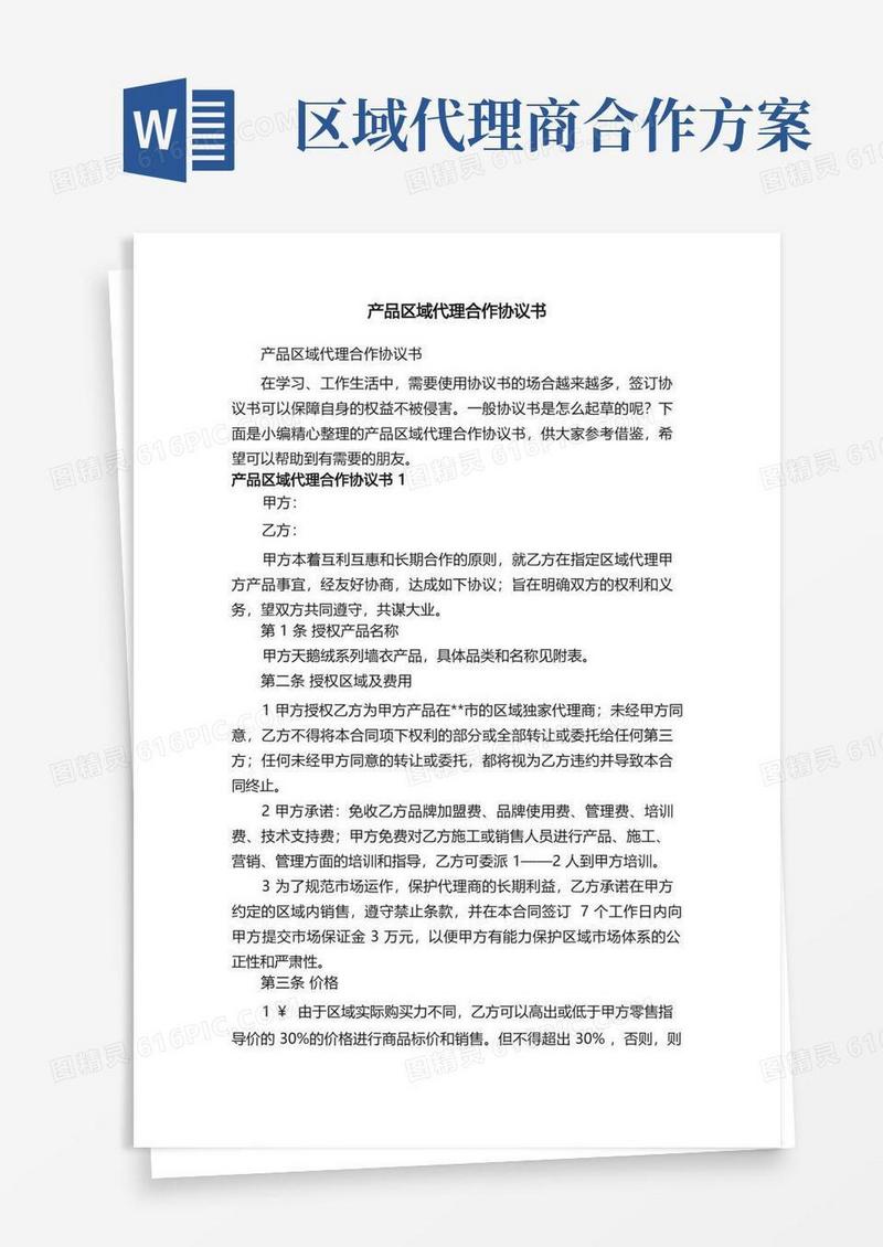 产品区域代理合作协议书
