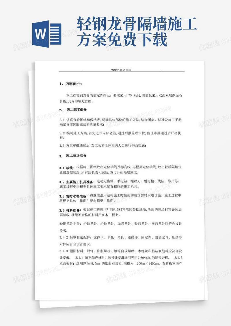 轻钢龙骨隔墙施工组织方案