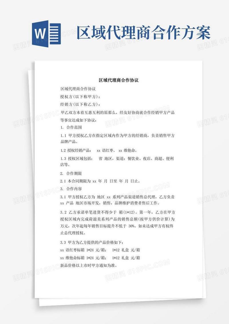 区域代理商合作协议