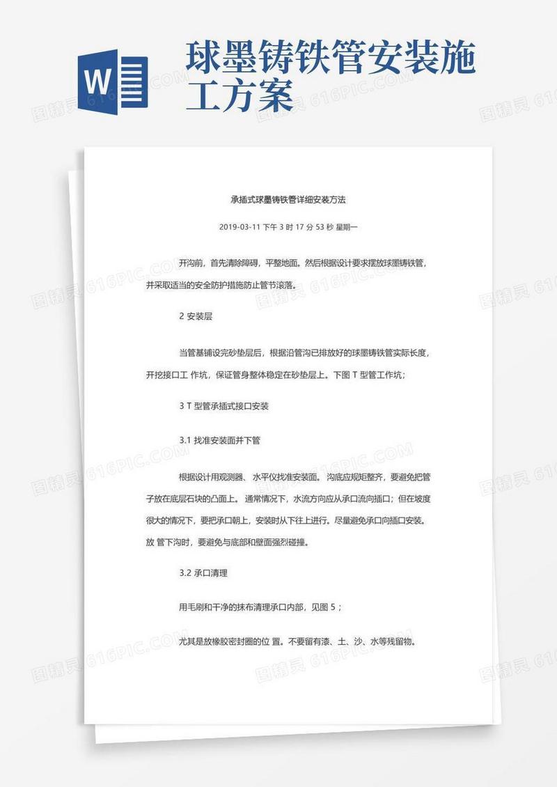 承插式球墨铸铁管安装专项施工方案