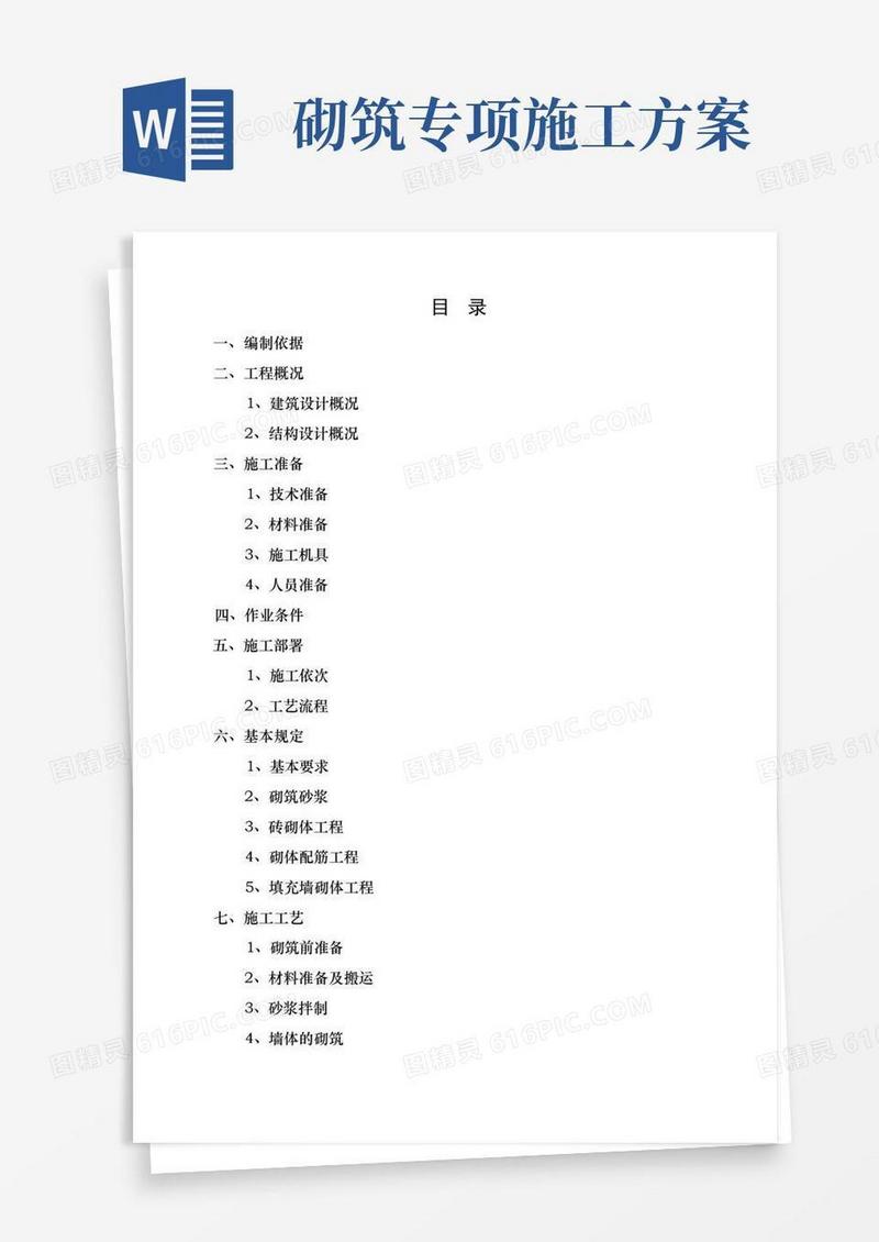 砌筑工程专项施工方案