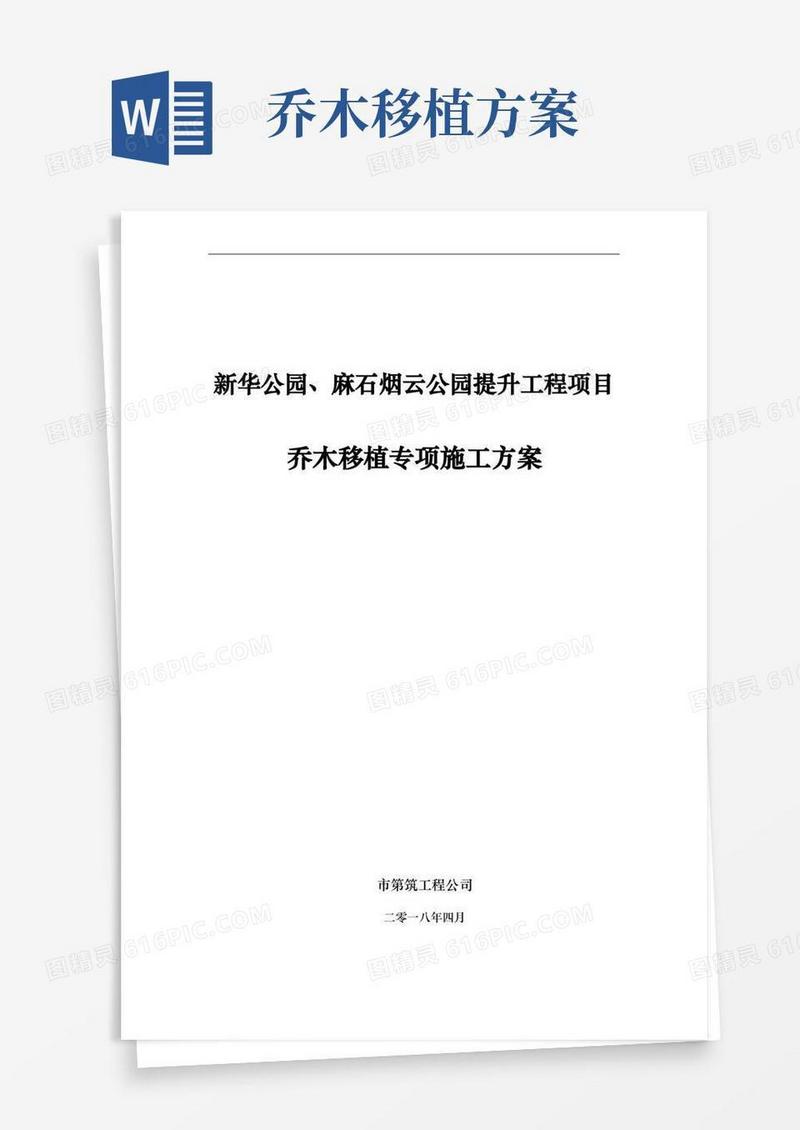 乔木移植专项技术方案设计说明