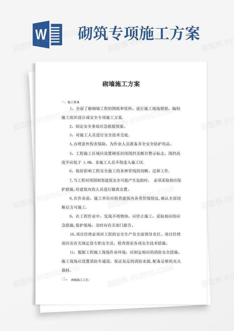 砌墙施工方案
