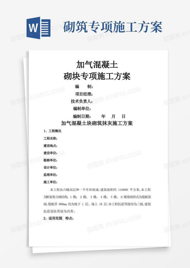 加气混凝土块砌筑施工方案