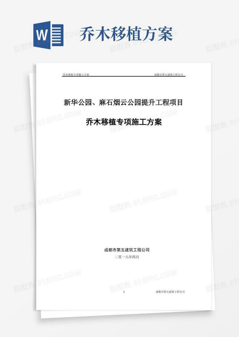 乔木移植专项方案