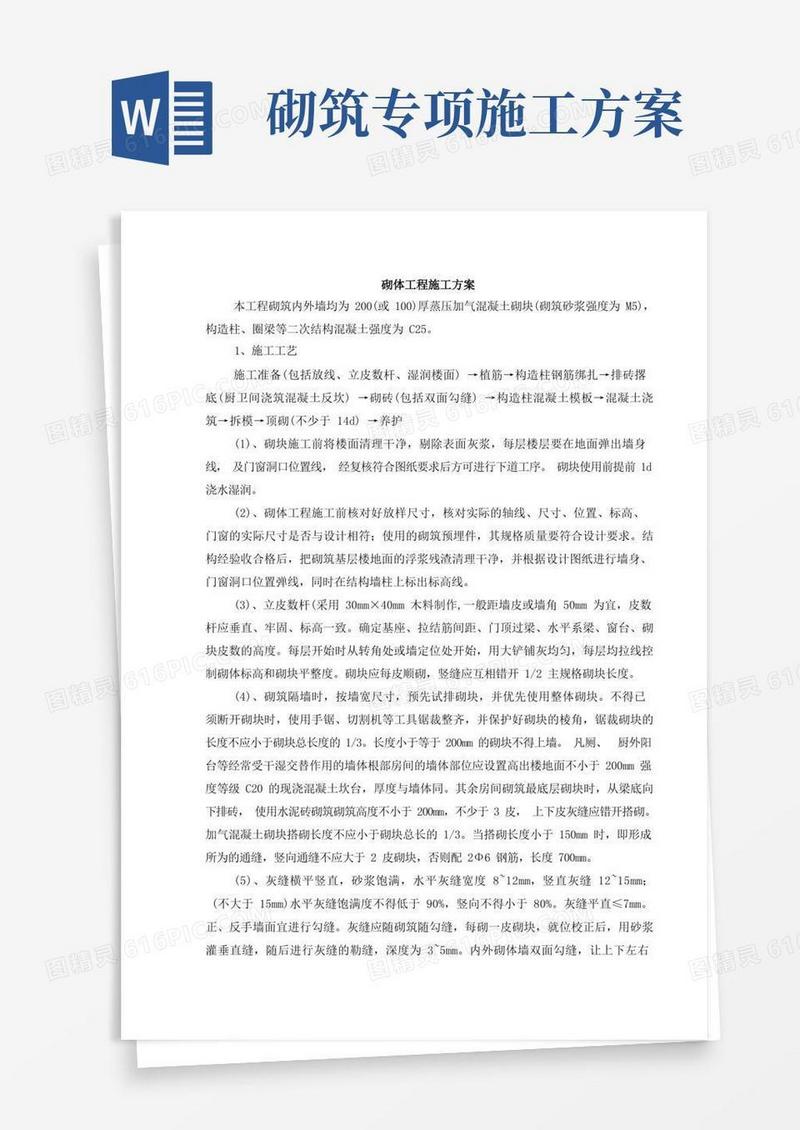 砌体工程施工方案