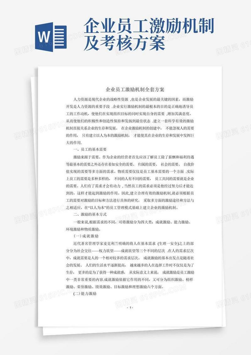 企业员工激励机制全套方案
