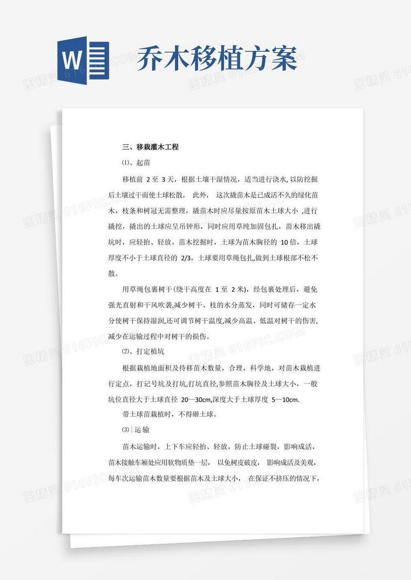 移栽灌木施工方案