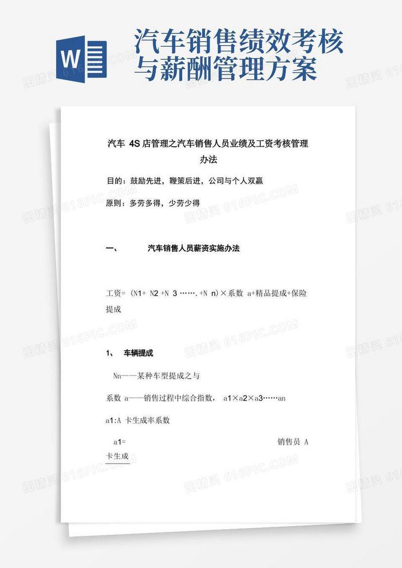 汽车4S店管理之汽车销售人员业绩及工资考核管理办法