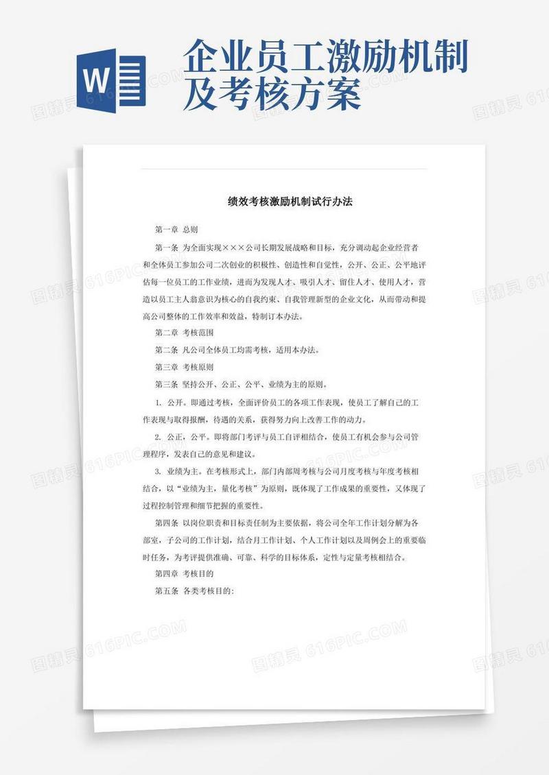 绩效考核激励机制试行办法