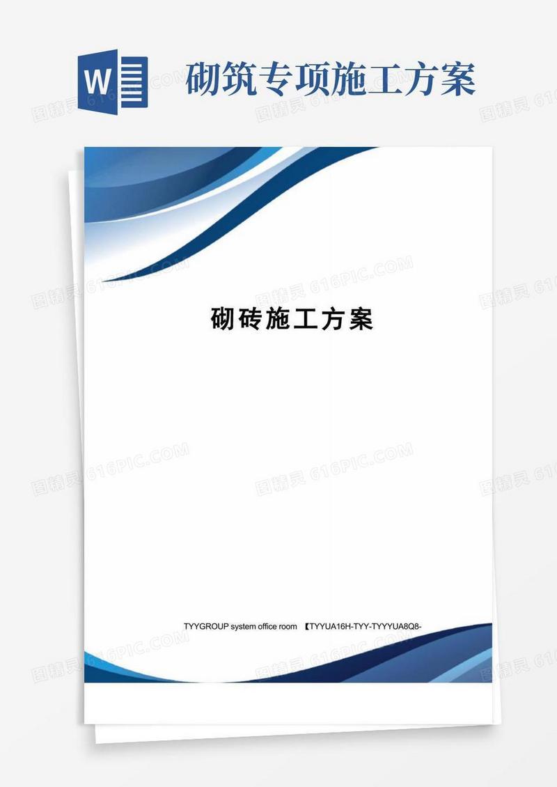 砌砖施工方案