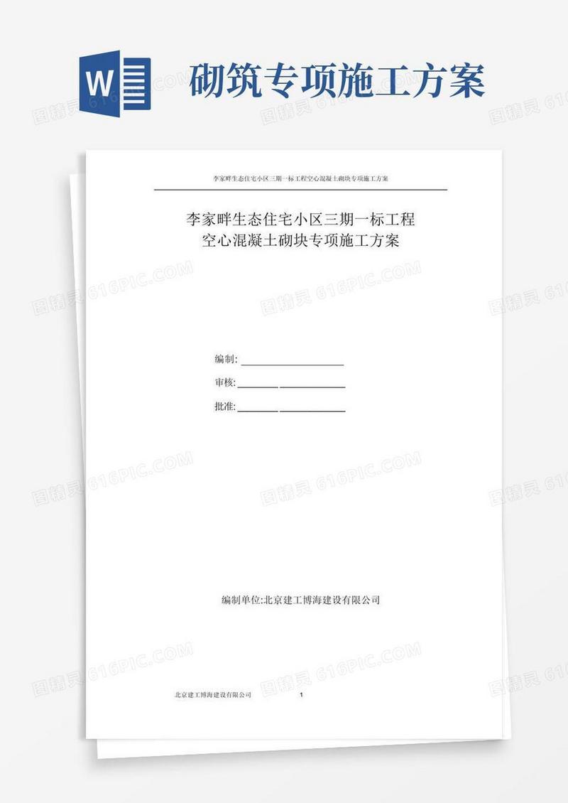 混凝土空心砖砌筑专项施工方案