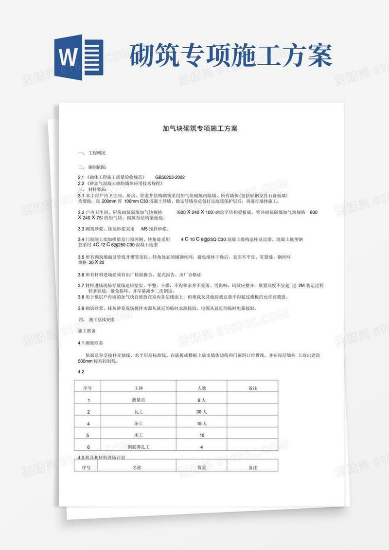 加气块砌筑施工方案