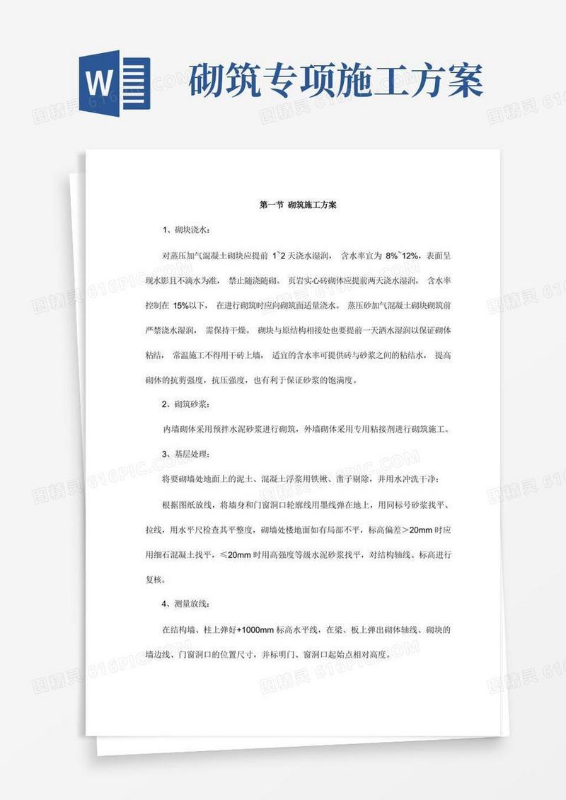 砌筑施工方案