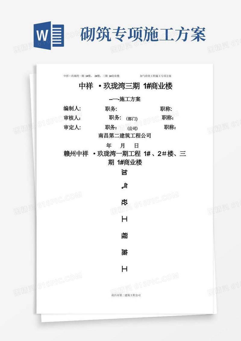 上报加气块砌筑专项施工方案