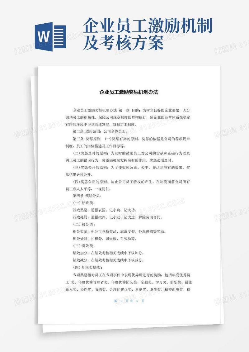 企业员工激励奖惩机制办法