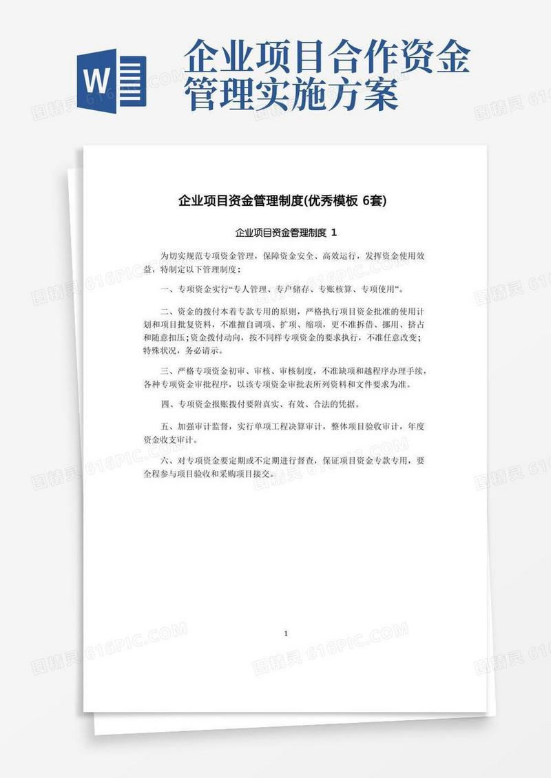 企业项目资金管理制度(优秀模板6套)