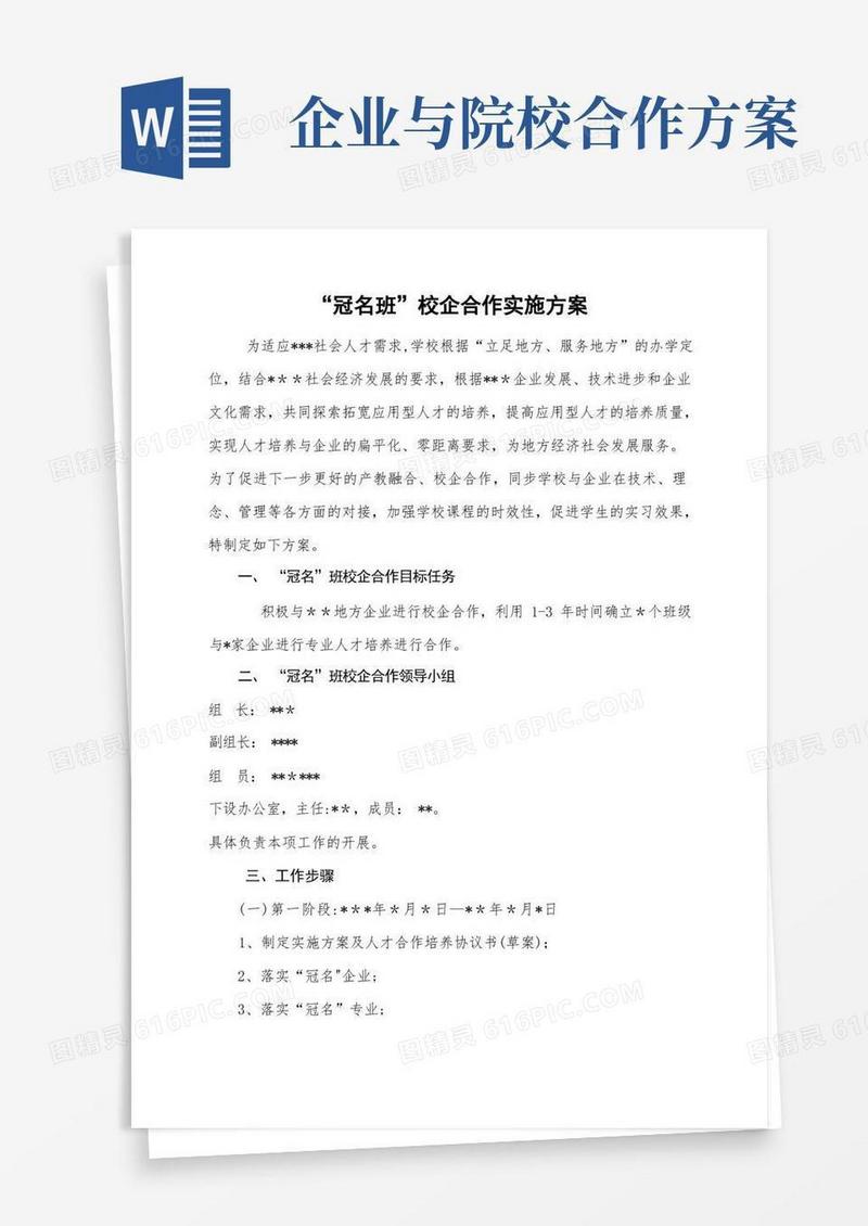 学校“冠名班校企合作”校企合作实施方案