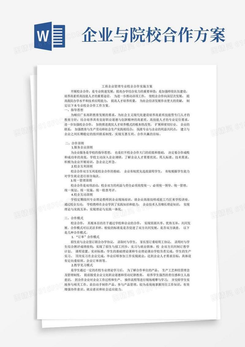 工商企业管理专业校企合作实施方案