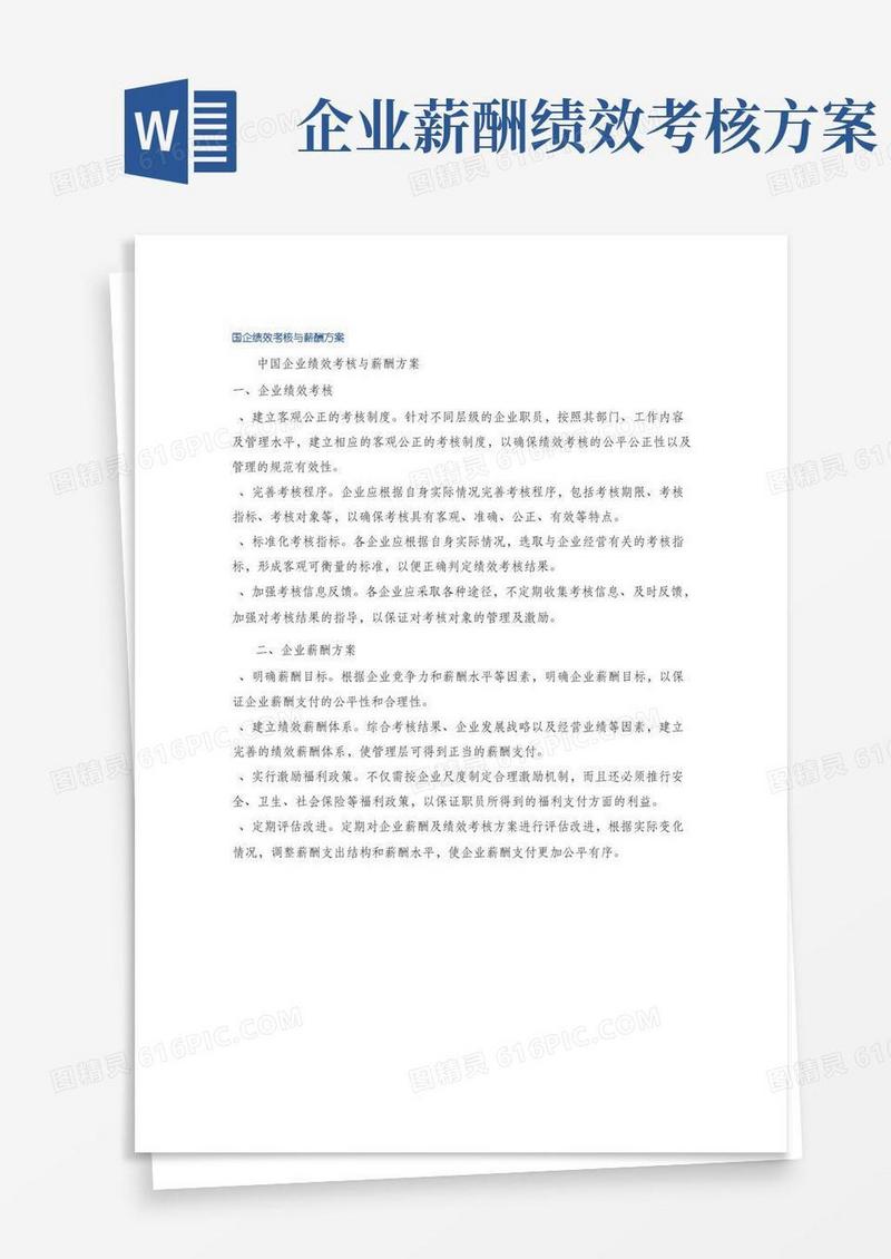 国企绩效考核与薪酬方案